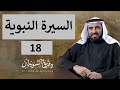 السيرة النبوية 18 للدكتور طارق السويدان