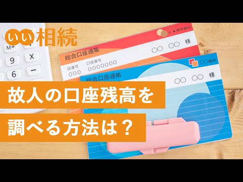 故人の預金はいくらある？被相続人の口座の残高を調べる方法【いい相続】