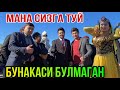 ЖАНОБ РАСУЛ ЁНДИРДИ ТУЙНИ БУНАКА ТУЙ КУРМАГАНСИЗ ДАХШАТ 😍ТОШТЕМИР АКА РАҚҚОС ҚИЗ БИЛАН УЙНАДИ😱