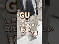 【GU】女性に着て欲しい秋服！7選🫶 #shorts #youtubeshorts #GU #ジーユー #プチプラ #秋服 #fashion #韓国ファッション #40代 #y2k