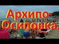 Мы в Архипо-Осиповке. Идем на пляж вдоль реки Вулан.