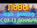 ГОРОСКОП ЛЬВЫ С 07 ПО 13 ДЕКАБРЯ.2020