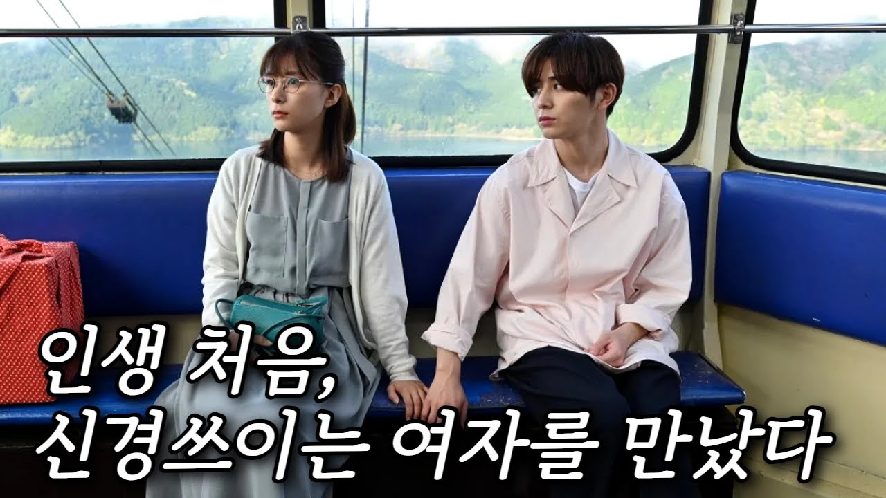 늘 여자들에게 먼저 대시만 받던 얼굴 천재, 어느 날 자신에게 무덤덤한 최초의 여자를 만나는데...!