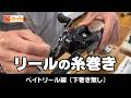 糸巻き台を使ってベイトリールに糸巻きしてみよう!