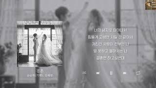 순순희(기태), 신예영 - 결혼 [Lyrics/가사/신곡]