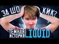 КИК ЗА МЕСЯЦ ДО ИНТА | Тёмная история Liquid