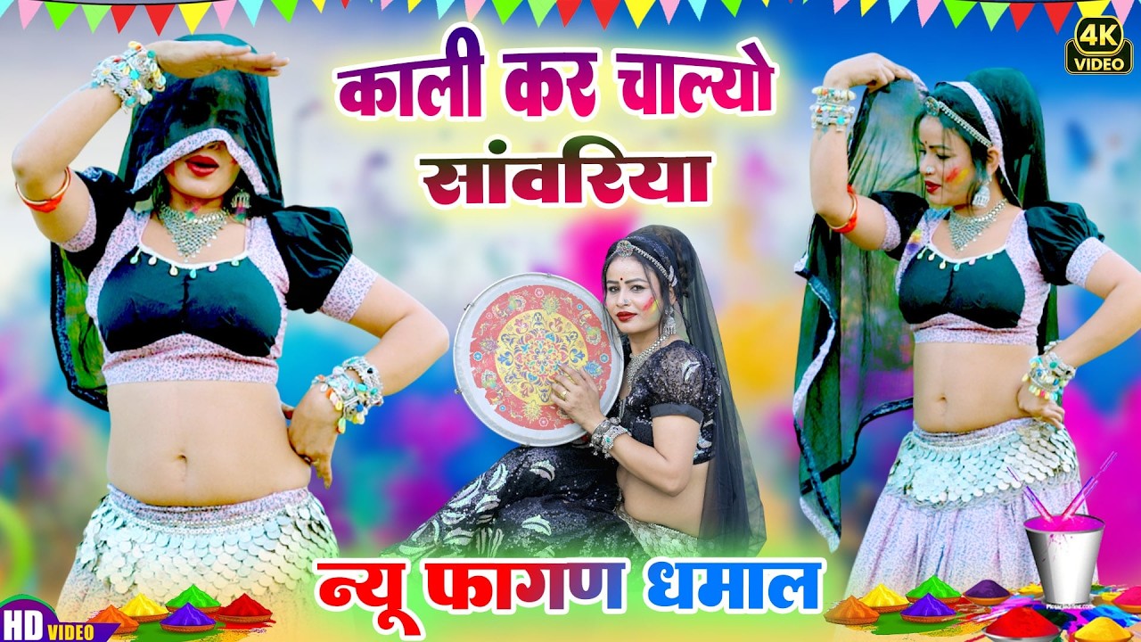 Fagan Dhamal 2026 | काली कर चाल्यो सांवरिया चूंदड़ | Ramkumar Maluni | फागण धमाल 2026 | Kanuda Fagan