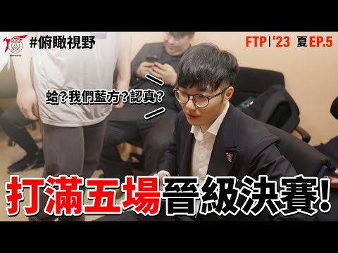 對手選紅方？準備前進世界賽！ | 俯瞰視野 From The Perch EP.5 | '23 夏季賽 Summer