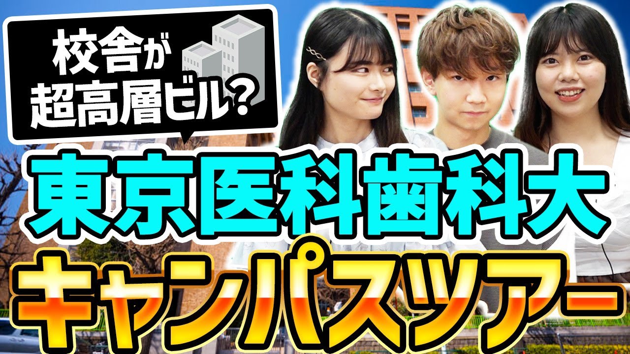 オープンキャンパス 東京医科歯科大のキャンパスを紹介 Youtube オープンキャンパス 東京医科歯科大のキャンパスを紹介 Youtube