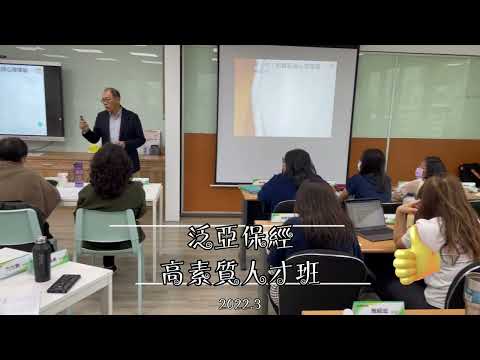 【保經課程】泛亞保險經紀人2022年「高素質人才班」精彩上課實況