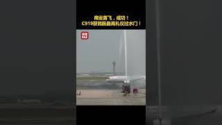商业首飞成功！C919获民航最高礼仪过水门 ！| 财经风云