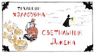 картинка: Традиции Хэллоуина. Светильник Джека