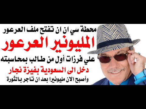 د أسامة فوزي 4821 سي ان ان فتحت ملف المليونير العرعور