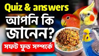 Birds Soft Food Quiz & answers Bangla🦜 screenshot 2