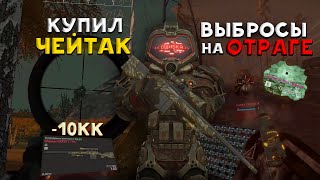 видео: ТЕСТ ЧЕЙТАКА В ОПЕНЕ +ВЫБРОСЫ НА ОТРАЖЕНИИ / ВЫНОСЫ, РОФЛЫ И КУЧА ПВП В STALCRAFT X - СТАЛКРАФТ Х картинка: ТЕСТ ЧЕЙТАКА В ОПЕНЕ +ВЫБРОСЫ НА ОТРАЖЕНИИ / ВЫНОСЫ, РОФЛЫ И КУЧА ПВП В STALCRAFT X - СТАЛКРАФТ Х