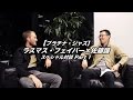 【プラチナ・ジャズ】ラスマス・フェイバー×佐藤譲スペシャル対談 Part 1