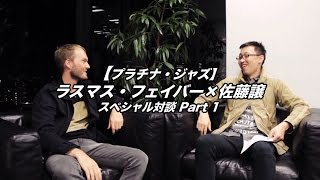 【プラチナ・ジャズ】ラスマス・フェイバー×佐藤譲スペシャル対談 Part 1