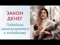 ЗАКОН ДЕНЕГ - Почему приходит мало денег? ПРОСТОЙ СПОСОБ привлечь деньги // Елена Друма