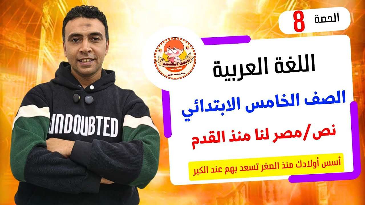 الحصة الثامنة نص مصر لنا منذ القدم |اللغة العربية | الصف الخامس الابتدائي مستر محمد السقا