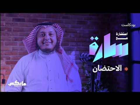 الاحتضان بودكاست استشارة مع سارة مع د ضيف الله النعمي