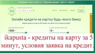 ikapusta кредиты на карту за 5 минут, условия заявка на кредит(, 2016-09-09T08:53:10.000Z)