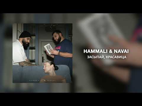 HammAli & Navai - Засыпай, красавица