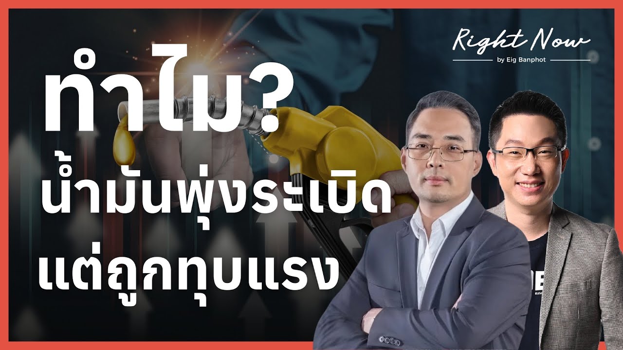 ทำไม? น้ำมันพุ่งระเบิด แต่ถูกทุบแรง | Right Now Ep.1,650