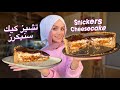 تشيز كيك السنيكرز مع طريقة صوص الكراميل Snikers Cheesecake Recipe 