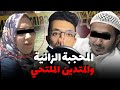 قصة الزا.نية المحجبة والمتدين قضية حيرات البوليس وناس الدرب وحمقات الفرقة القضائية   