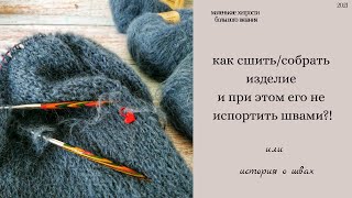 Швы, которые никогда не подводят/мои фавориты при сборке изделий