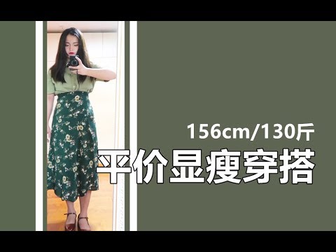 【栗老师】156/130斤秋冬平价显瘦穿搭