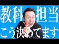 【高校教師】教科担当の先生はこう決めてます!