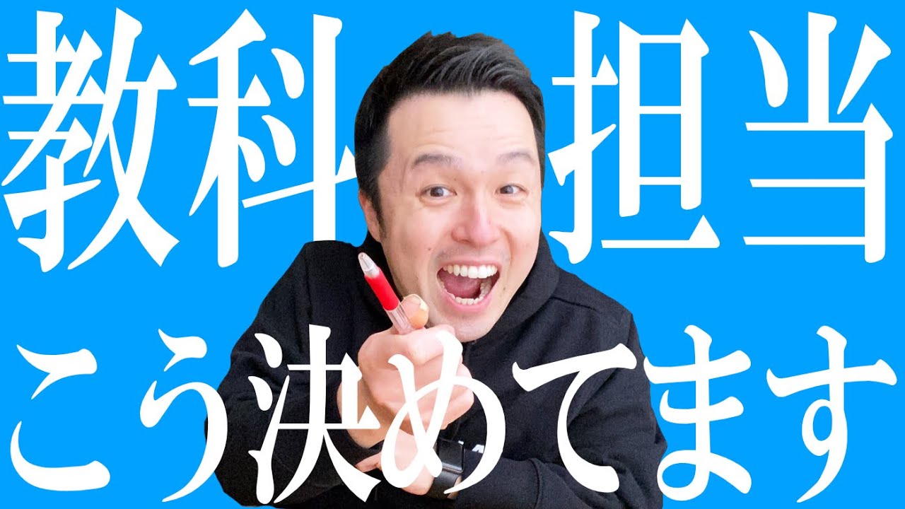 【高校教師】教科担当の先生はこう決めてます！