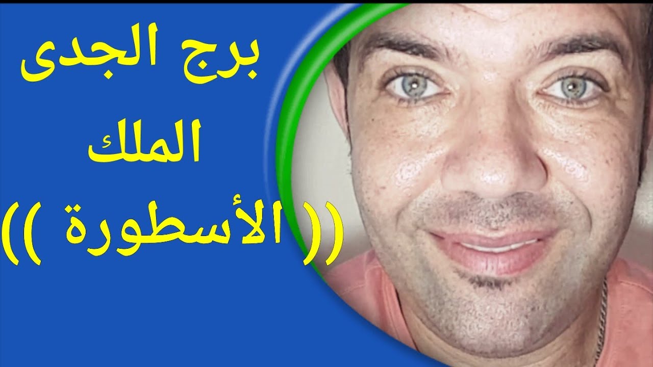 ( برج الجدى )  ((( الأسطورة )))