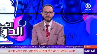 بث مبـــاشرعدد سهرة اليوم من حصة الفريق الدولي !!