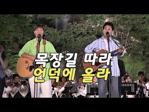 김세환 윤형주 목장길 따라 언덕에 올라