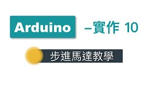 【Arduino教學】實作10-步進馬達教學 