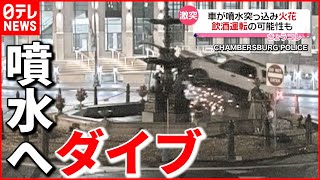 【激突】車が噴水にダイブ  飲酒運転の可能性も  アメリカ