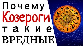 Почему Козероги такие вредные /Гороскоп на завтра /Ежедневный гороскоп на сегодня screenshot 1