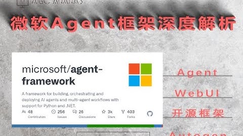 微软Agent Framework深度解析：优于AutoGen的多智能体新范式