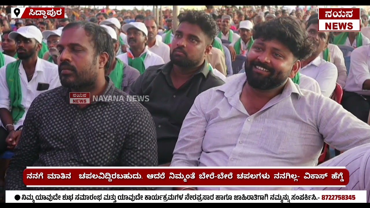 ಕಂಡೂರಿನಿಂದ ಸಿದ್ದಾಪುರದವರೆಗೆ ನಡೆದ 'ನೀರಿಗಾಗಿ ನಡಿಗೆ ಪಾದಯಾತ್ರೆ ಸಮಾರೋಪ ಸಮಾರಂಭದಲ್ಲಿ ವಿಕಾಸ್ ಹೆಗ್ಡೆಯವರ ಭಾಷಣ