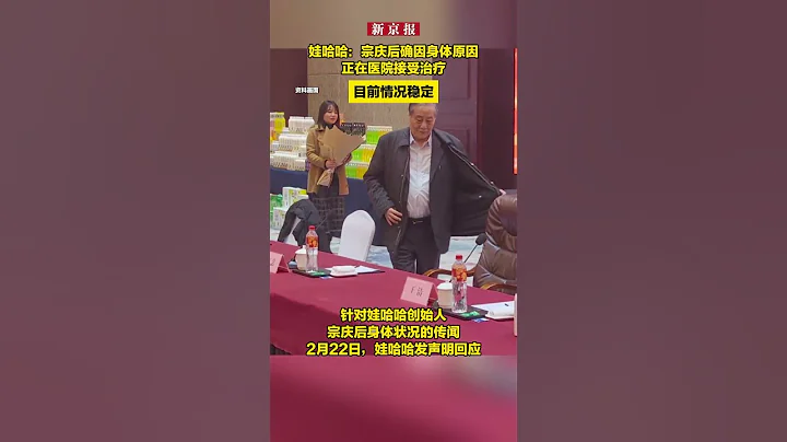 娃哈哈：宗慶後確因身體原因正在醫院接受治療 目前情況穩定 - 天天要聞