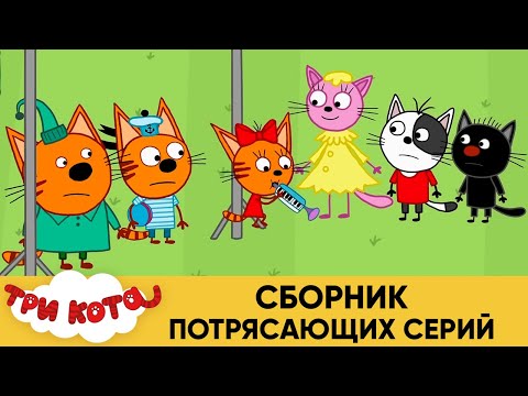 Три Кота | Сборник потрясающих серий | Мультфильмы для детей