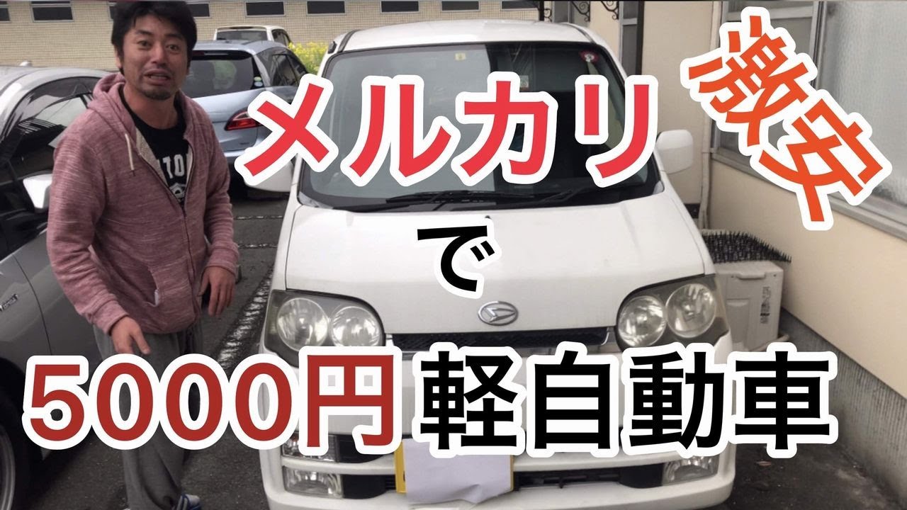 【激安・軽自動車】メルカリで5000円の不動車でヘッドライトも片方点かないムーブ購入・ノークレーム・ノーリターン YouTube 【激安・軽自動車】メルカリで5000円の不動車でヘッドライトも片方点かないムーブ購入・ノークレーム・ノーリターン YouTube