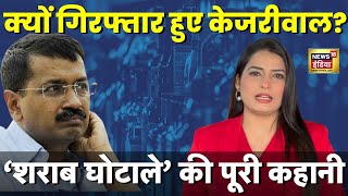 Arvind Kejriwal Arrested: अरविंद केजरीवाल को ED ने क्यों गिरफ्तार किया? | 'Delhi Liquor Scam'