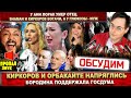 Орбакайте и Бузову напряг Бородин. У Лорак умер отец. Shaman и Киркоров богачи, а у Глюкозы - муж