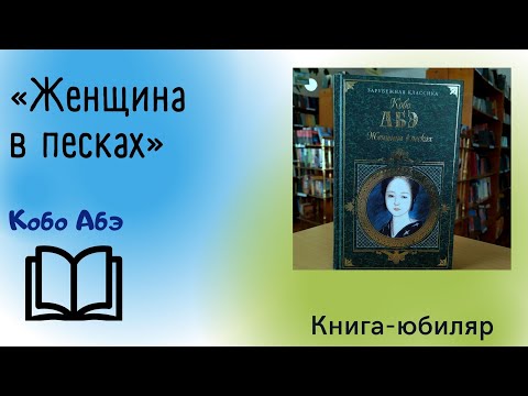 Женщина в песках / Кобо Абэ