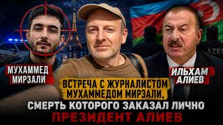 АЗЕРБАЙДЖАНСКИЕ БАНДИТЫ НАНЕСЛИ ЕМУ ДЕСЯТКИ УДАРОВ НОЖОМ ЗА КРИТИКУ ИЛЬХАМА АЛИЕВА