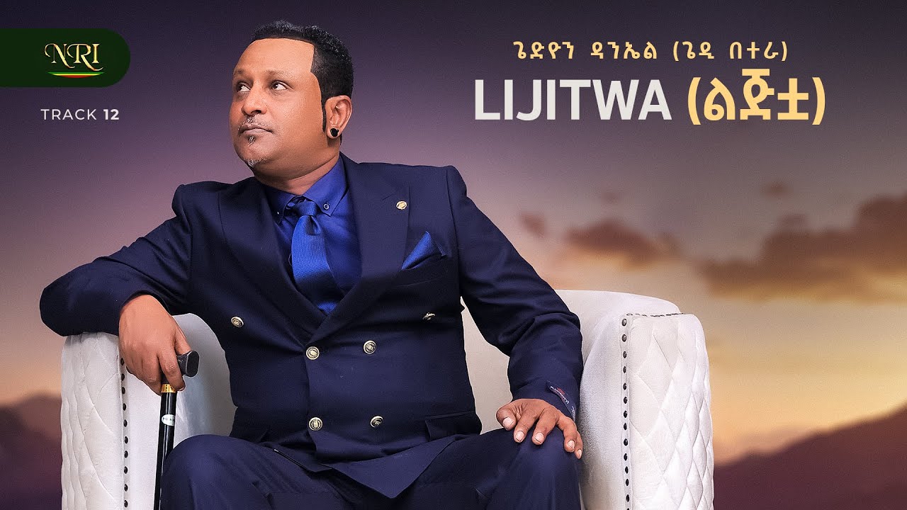 Gedion Daniel [Gedi Betera] - ልጅቷ | Lijitwa | Track 12  (Official Audio)