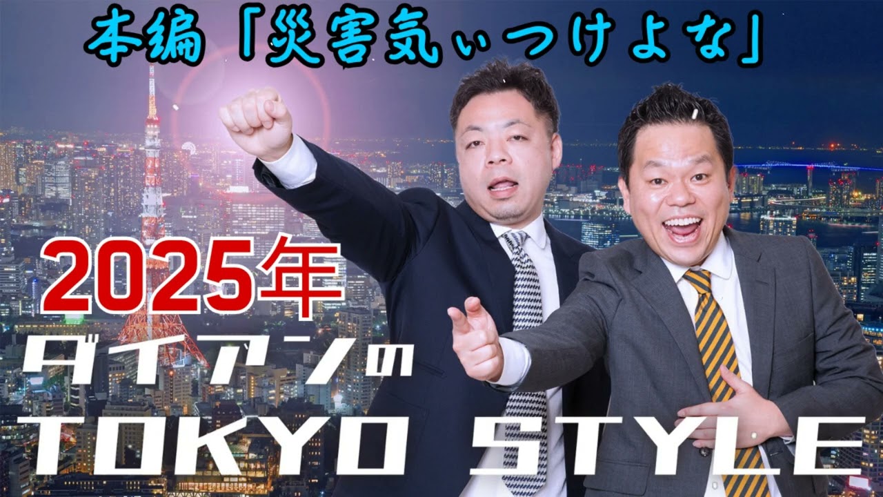 ダイアンのTOKYO STYLE 2025年08月24日 